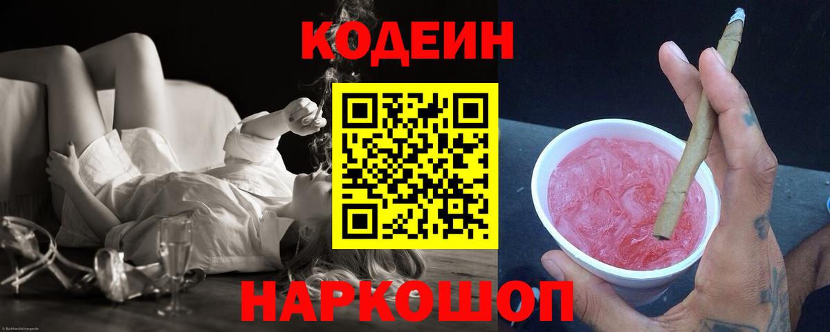 Codein напиток Lean (лин) Архангельск
